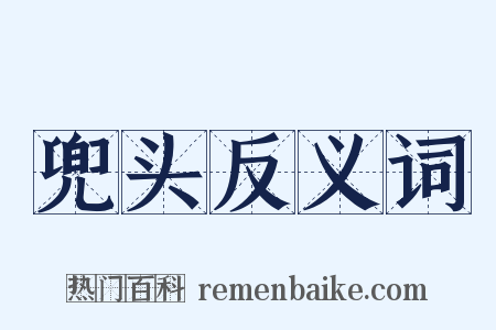 兜头反义词是什么意思的图片